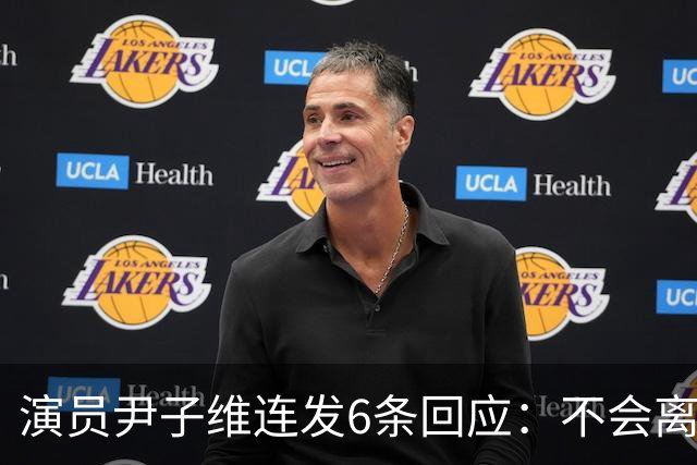 演员尹子维连发6条回应：不会离婚，不会分手，好不容易追回我老婆；因网友发长文劝其与徐冬冬离婚，从性格、三观等认定两人完全不般配