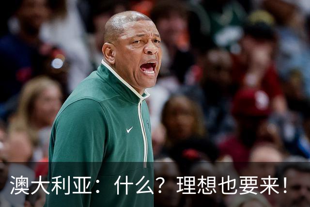 澳大利亚：什么？理想也要来！