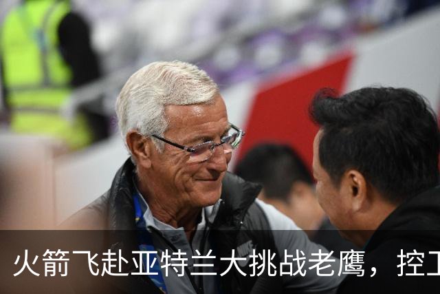 火箭飞赴亚特兰大挑战老鹰，控卫首发成谜