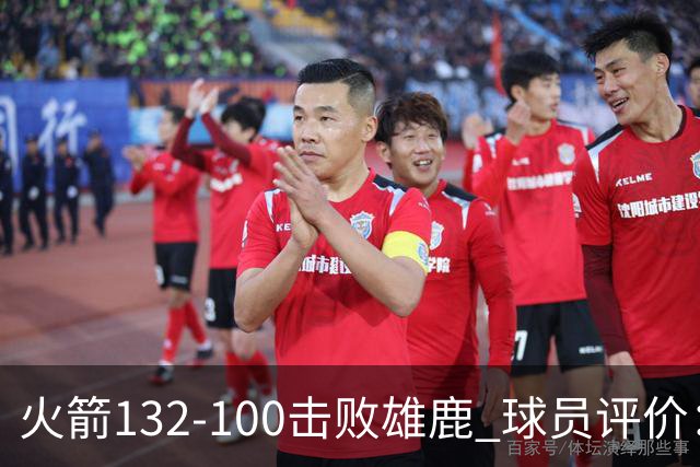 火箭132-100击败雄鹿 球员评价：5人优秀，3人及格，谢泼德低迷