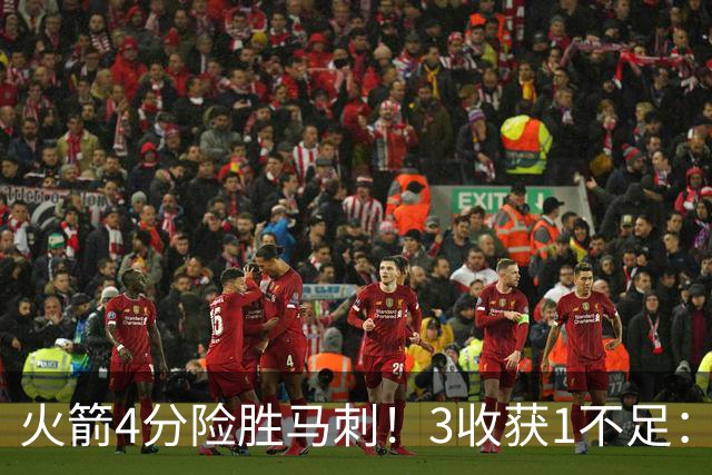 火箭4分险胜马刺！3收获1不足：申京救赎+3人立功，乌帅险酿大祸