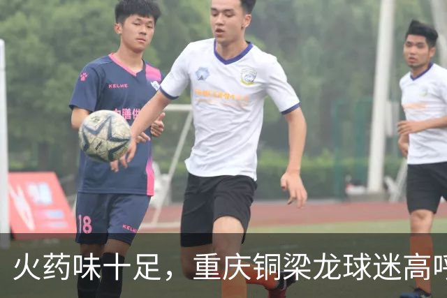 火药味十足，重庆铜梁龙球迷高呼“干S成都”