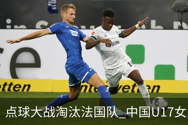 点球大战淘汰法国队 中国U17女足首进世界杯八强