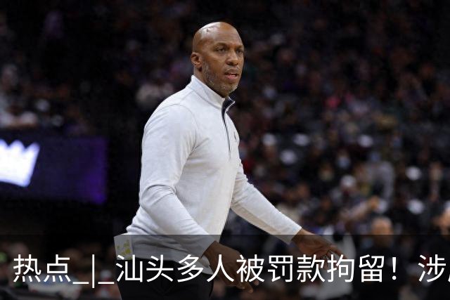 热点 | 汕头多人被罚款拘留！涉摩电违法；晴天模式！汕头橙色预警生效中；潮州最新GDP公布；