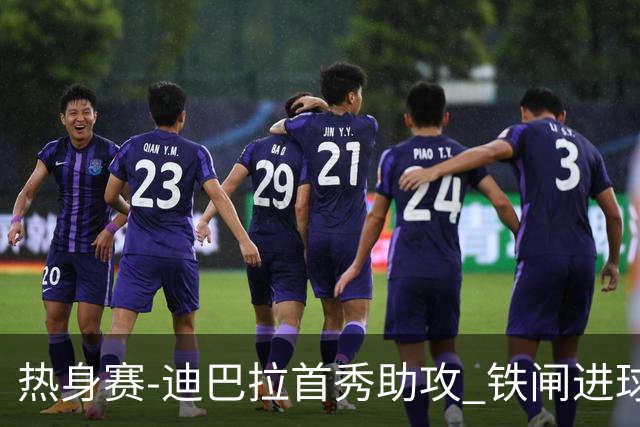 热身赛-迪巴拉首秀助攻 铁闸进球 罗马力擒热刺