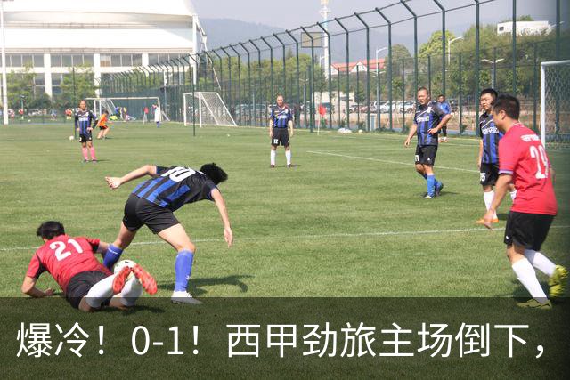 爆冷！0-1！西甲劲旅主场倒下，输给保级队，卡夫雷拉一击致命
