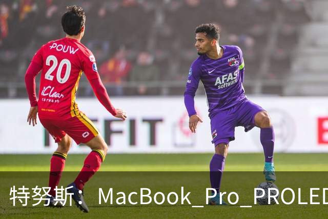 特努斯：MacBook Pro PROLED XDR显示屏有多出色，亲手一触就知道