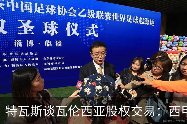 特瓦斯谈瓦伦西亚股权交易：西甲对国际资本具有吸引力