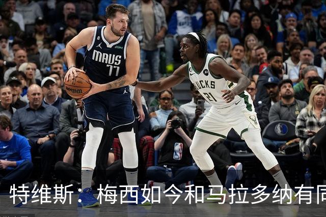特维斯：梅西如今和马拉多纳有同样地位，后者对我来说代表着一切