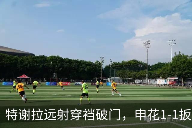 特谢拉远射穿裆破门，申花1-1扳平新鹏城