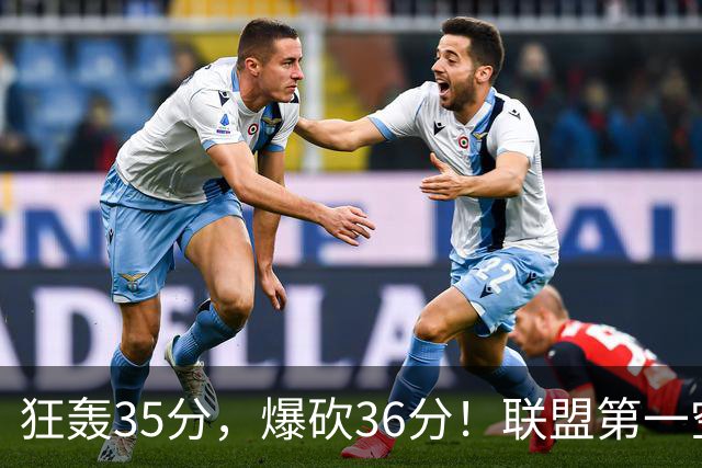 狂轰35分，爆砍36分！联盟第一空砍王诞生，9换1交易亏大了