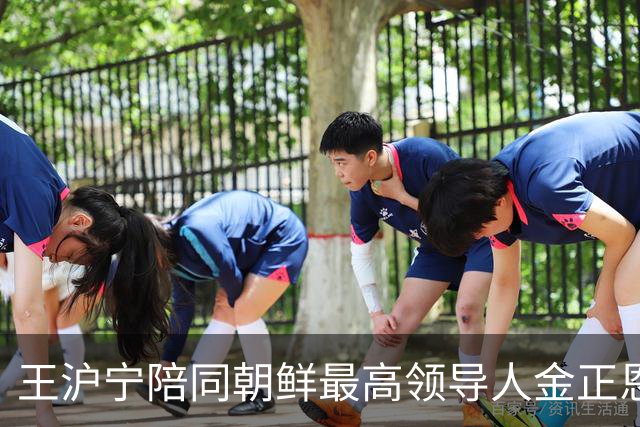 王沪宁陪同朝鲜最高领导人金正恩访问丹东