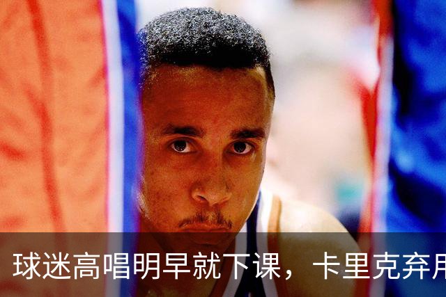 球迷高唱"明早就下课"，卡里克弃用队长后曼联主场再崩