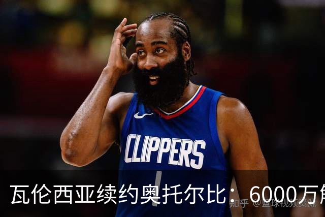 瓦伦西亚续约奥托尔比：6000万解约金让利物浦捡漏梦碎