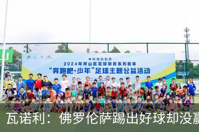 瓦诺利：佛罗伦萨踢出好球却没赢，防守必须更狠