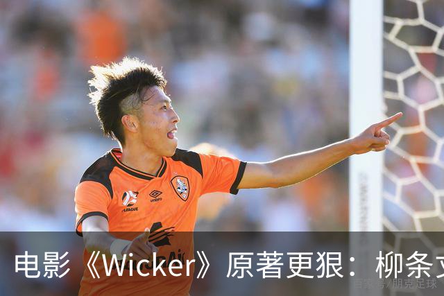 电影《Wicker》原著更狠：柳条丈夫被烧后，她又造了个荆棘女人