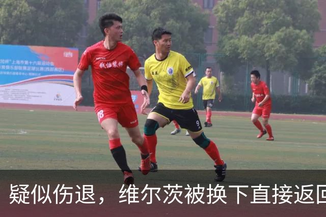 疑似伤退，维尔茨被换下直接返回更衣室，尼奥尼替补登场