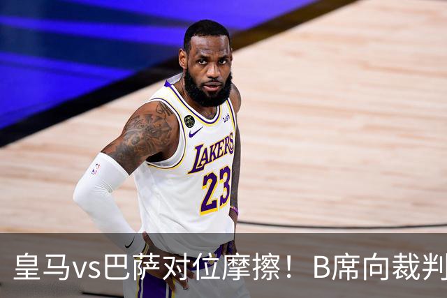 皇马vs巴萨对位摩擦！B席向裁判投诉：巴萨亚马尔一直在挑衅皇马库库雷利亚
