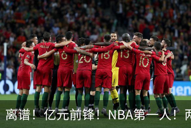 离谱！亿元前锋！NBA第一人！两冠功臣下海了？
