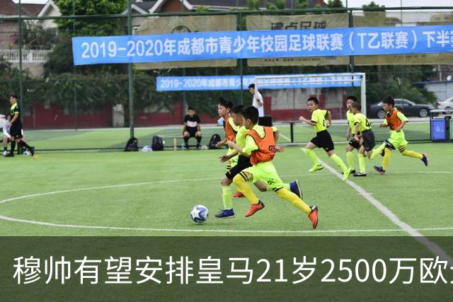 穆帅有望安排皇马21岁2500万欧元1米94夏窗新援埃斯皮赛季首次首发