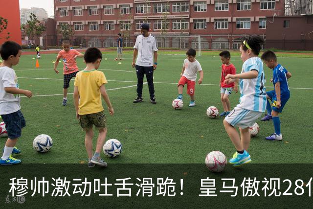 穆帅激动吐舌滑跪！皇马傲视28亿国家德比：姆巴佩双响致巴萨首败