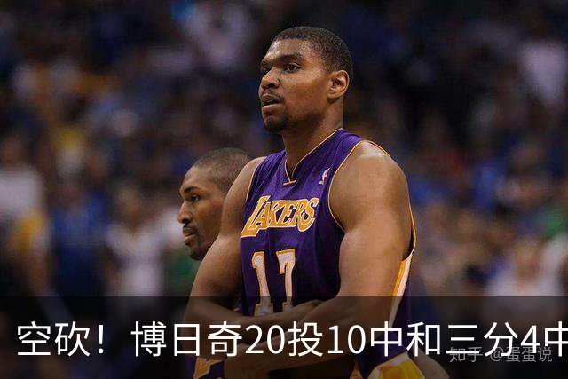 空砍！博日奇20投10中&三分4中1得到27分11板2断 出现6失误