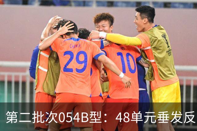 第二批次054B型：48单元垂发反舰导弹疑似12枚，战力不输欧洲驱逐舰