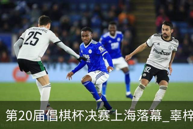 第20届倡棋杯决赛上海落幕 辜梓豪2-0党毅飞夺冠