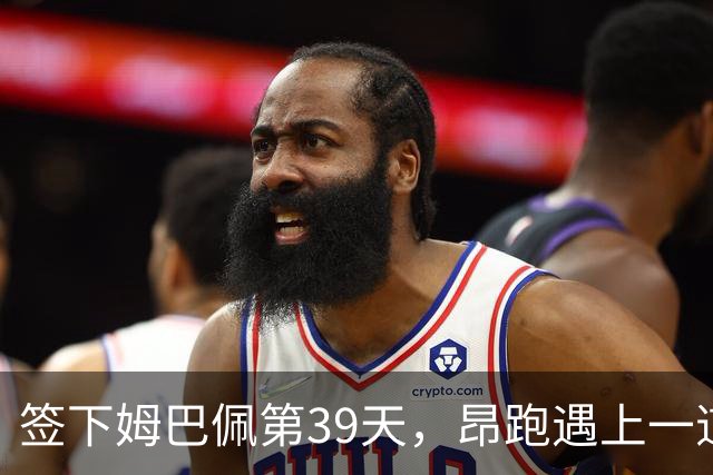 签下姆巴佩第39天，昂跑遇上一道中国考题