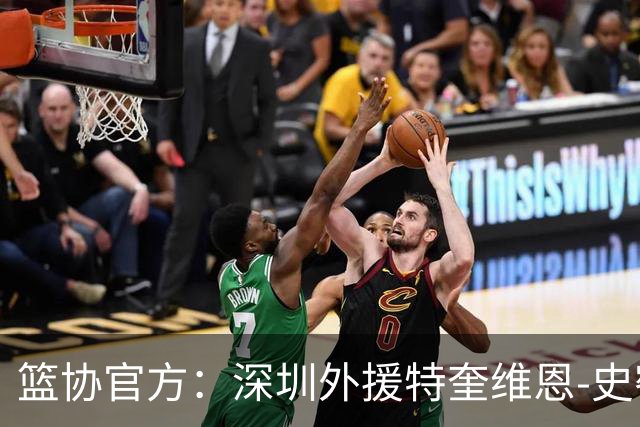 篮协官方：深圳外援特奎维恩-史密斯药检阳性，即日起禁赛