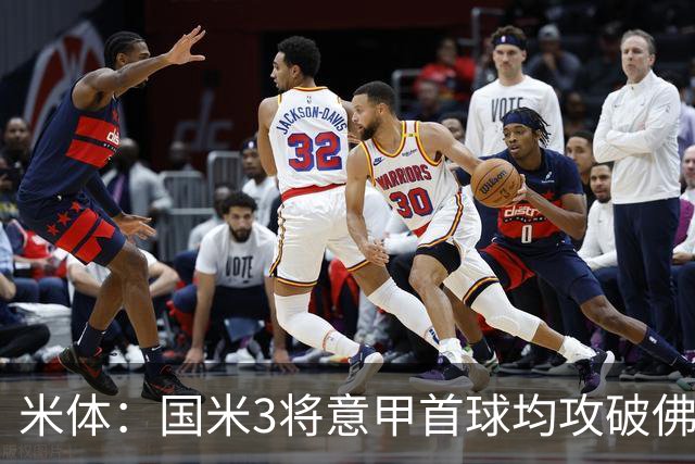 米体：国米3将意甲首球均攻破佛罗伦萨球门