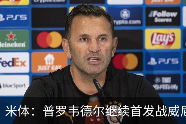 米体：普罗韦德尔继续首发战威尼斯，何塞普-马丁内斯出战德比