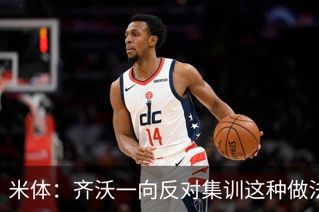 米体：齐沃一向反对集训这种做法，但早场比赛不得不基地过夜