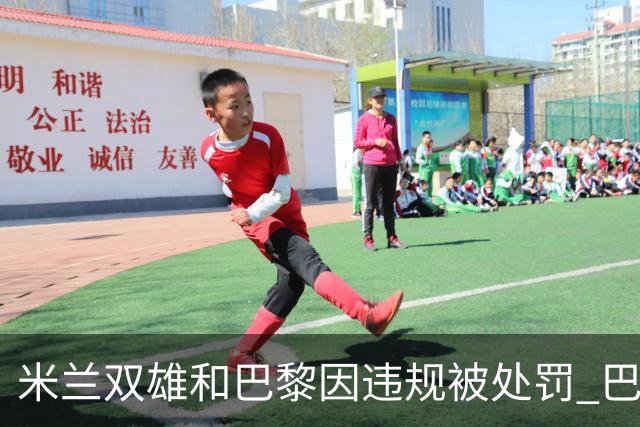米兰双雄和巴黎因违规被处罚 巴萨曼城符合规定