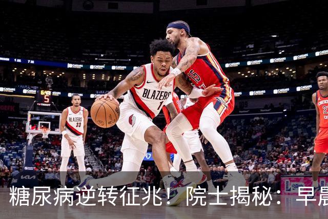 糖尿病逆转征兆！院士揭秘：早晨有这4个表现，胰岛功能在恢复