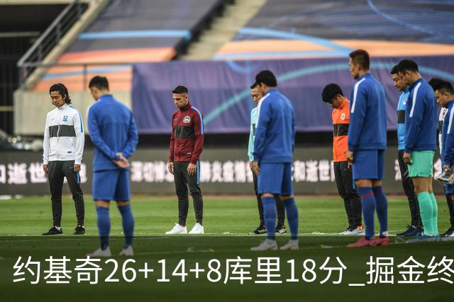 约基奇26+14+8库里18分 掘金终结勇士5连胜