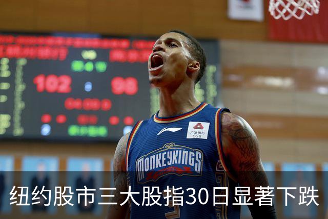 纽约股市三大股指30日显著下跌