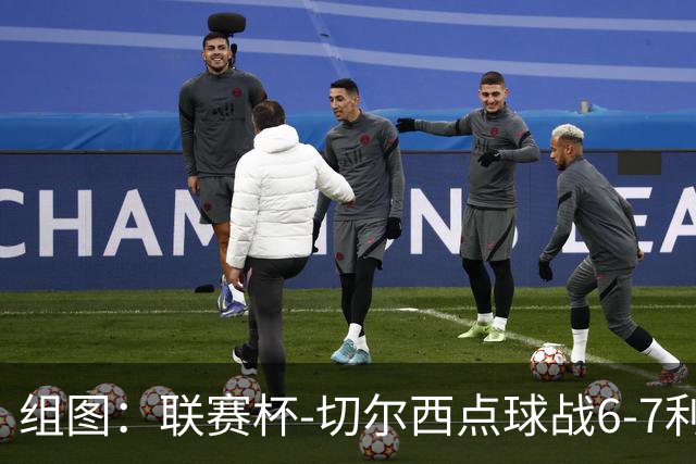 组图：联赛杯-切尔西点球战6-7利物浦 阿隆索场边指挥
