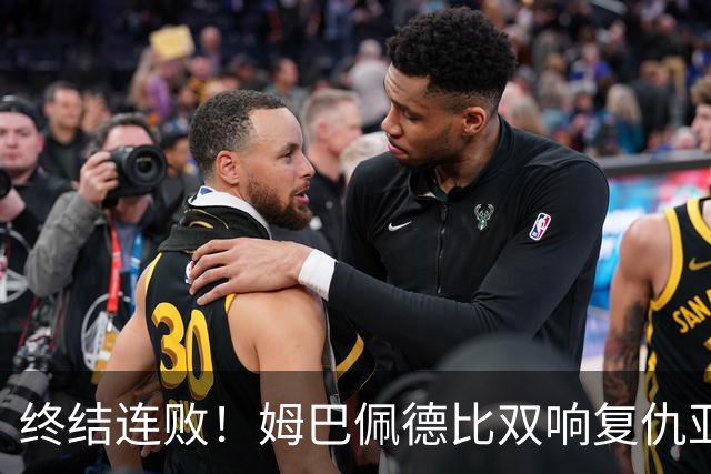 终结连败！姆巴佩德比双响复仇亚马尔，交手总战绩依旧 3 胜 9 负