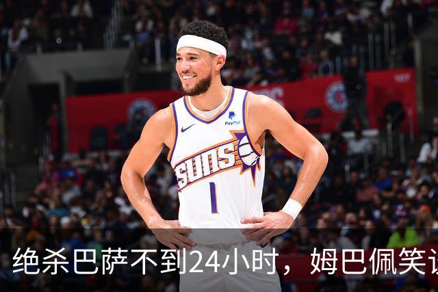 绝杀巴萨不到24小时，姆巴佩笑谈辱华，中国品牌连夜掀桌
