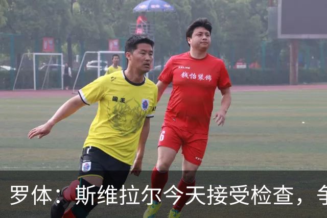 罗体：斯维拉尔今天接受检查，争取复出对阵曼联