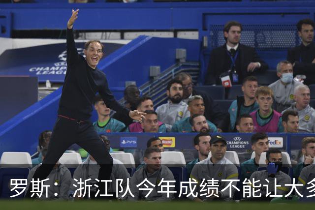 罗斯：浙江队今年成绩不能让大多数球迷满意，我对此负全部责任