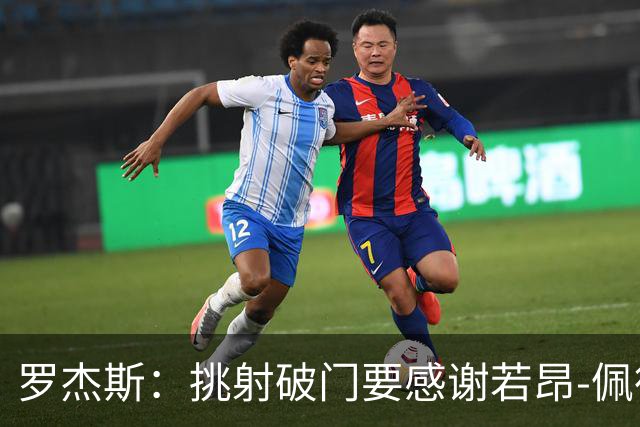 罗杰斯：挑射破门要感谢若昂-佩德罗；下半场我们找回了活力