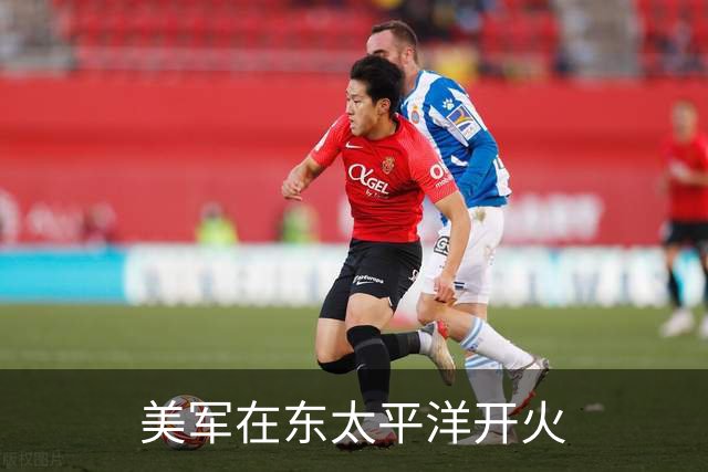 美军在东太平洋开火