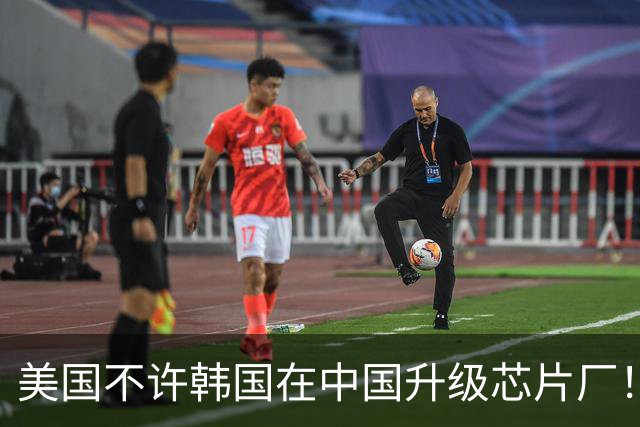 美国不许韩国在中国升级芯片厂！韩国：想让我们被中国干掉就直说