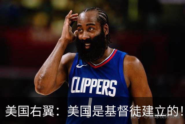 美国右翼：美国是基督徒建立的！不是印度人，犹太人和穆斯林！