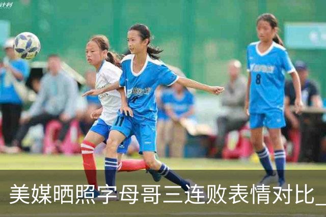 美媒晒照字母哥三连败表情对比 眼神暗淡无光 主帅：要找破局之法