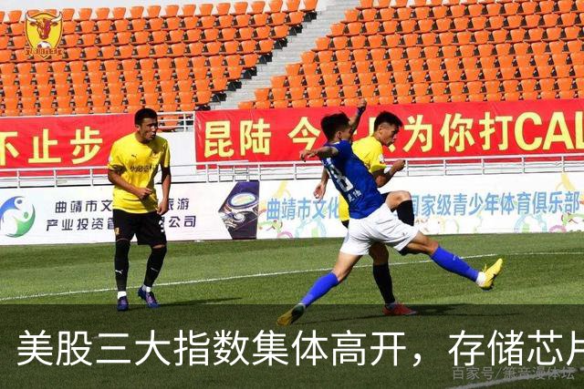 美股三大指数集体高开，存储芯片板块普涨，SK海力士涨超8%