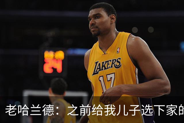 老哈兰德：之前给我儿子选下家的首要标准是谁需要9号位球员