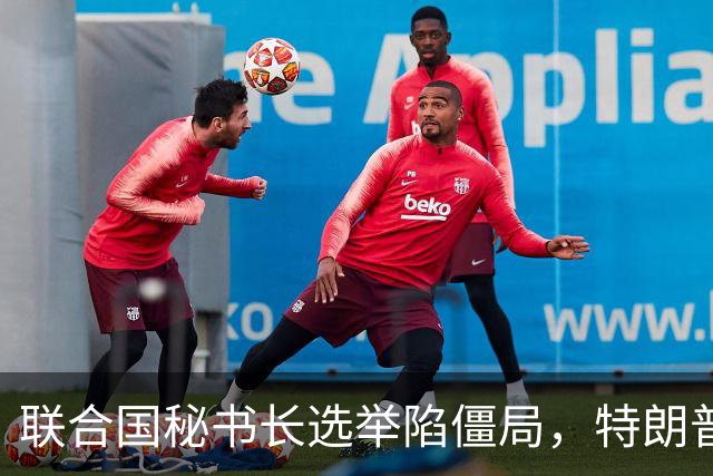联合国秘书长选举陷僵局，特朗普推欧尔班上位，中国的态度很明确
